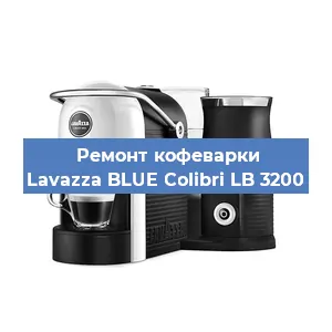 Ремонт капучинатора на кофемашине Lavazza BLUE Colibri LB 3200 в Воронеже